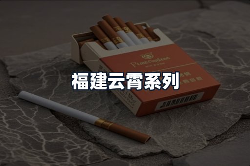 福建云霄系列