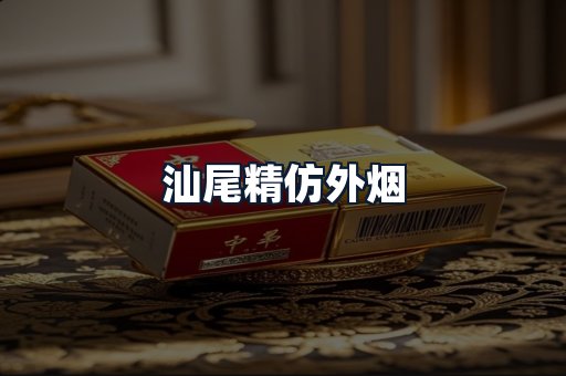 汕尾精仿外烟